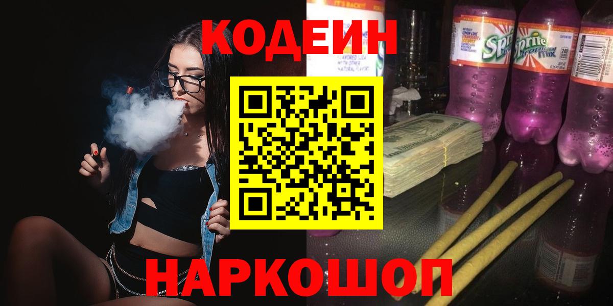 Кодеиновый сироп Lean напиток Lean (лин)  Вход с VPN  Фурманов  Кодеин Purple Drank 